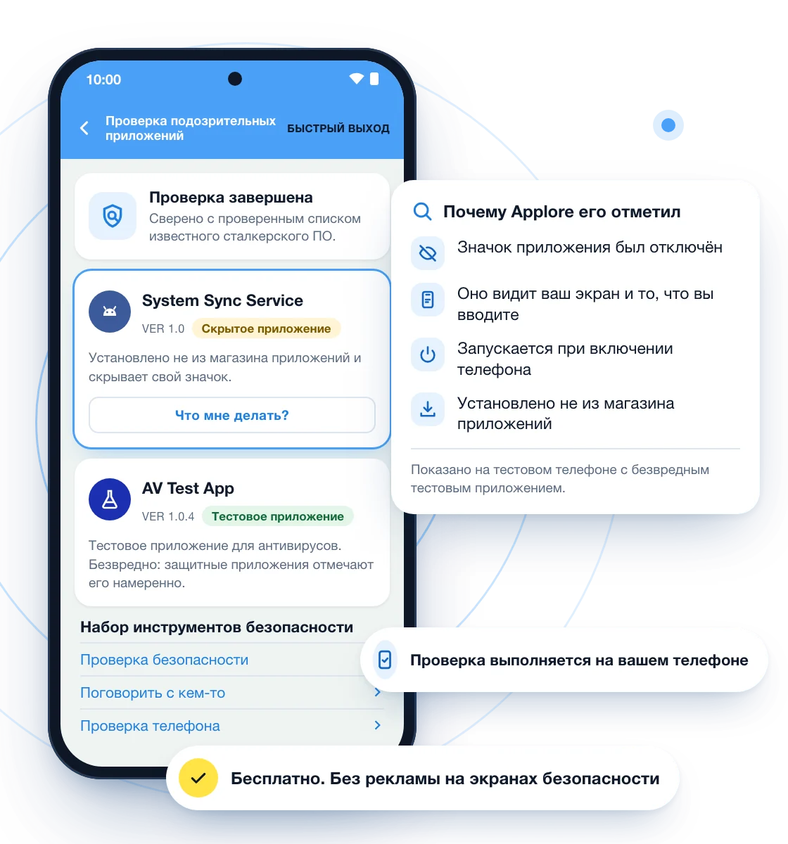 Иллюстрация функции Applore «Проверка подозрительных приложений» на телефоне. Скрытое тестовое приложение System Sync Service отмечено, а карточка объясняет почему: значок приложения был отключён, оно видит экран и то, что вы вводите, запускается при включении телефона и установлено не из магазина приложений. Безвредное тестовое приложение для антивирусов подписано как тестовое. Надписи сообщают, что проверка выполняется на вашем телефоне и бесплатна, без рекламы на экранах безопасности.